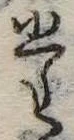 𛁞 위치 확인됨