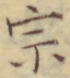 文字宗