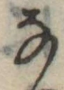 𛂂 위치 확인됨