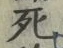 글자 死