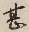 글자 甚
