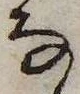 𛂂の位置
