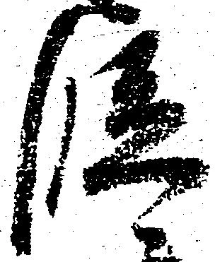位置 確認된 段