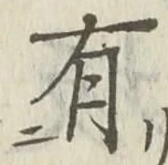 “有”字