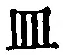 字皿