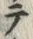 文字テ