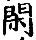글자 閑