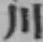 Character 川