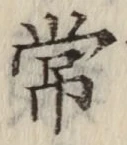 Chữ 常