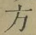 글자 方