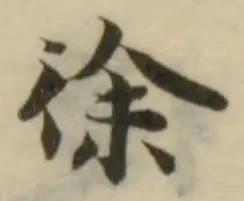 徐の位置