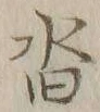 Character 沓
