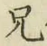 Chữ 兄