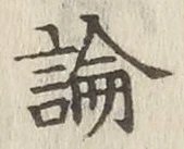 글자 論