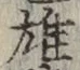 글자 雄