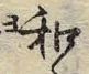 「和」字