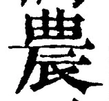 글자 農