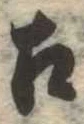 召の位置