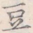 豆 위치 확인됨