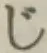 글자 じ