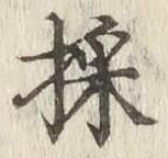 文字採