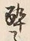 글자 酔