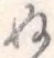 位置定マレル未定