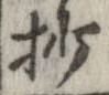 抄の位置