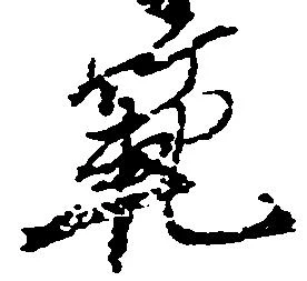 範の位置