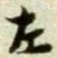 글자 左