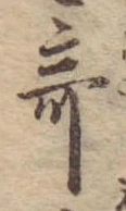 奇 위치 확인됨