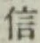 文字信