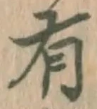 글자 有