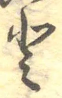 已定位𛁻