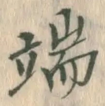 文字端