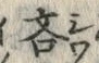 글자 吝