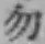 글자 勿