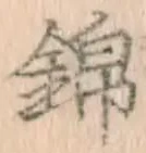 Character 錦