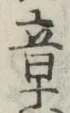 章 위치 확인됨