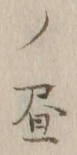 글자 昼