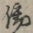 Đã định vị 働
