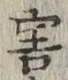 글자 害