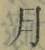 文字月