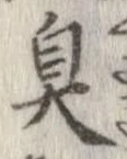 臭 위치 확인됨