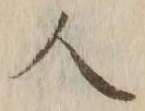 字人