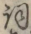 詞 위치 확인됨