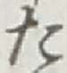 글자 た