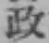 글자 政