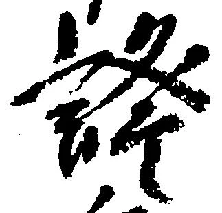 已定位証