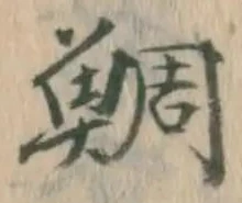 Chữ 鯛